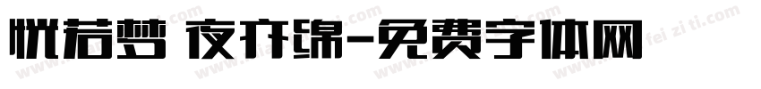 恍若梦 夜亦绵字体转换